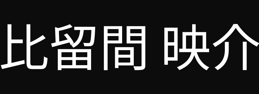 比留間映介