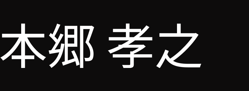 本郷孝之