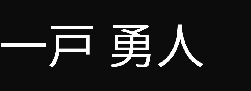 一戸勇人