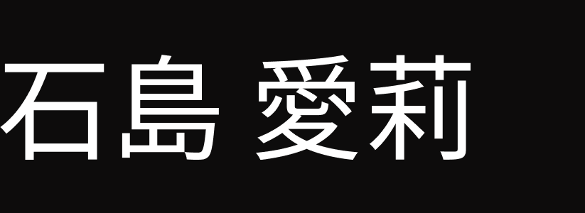 石島愛梨