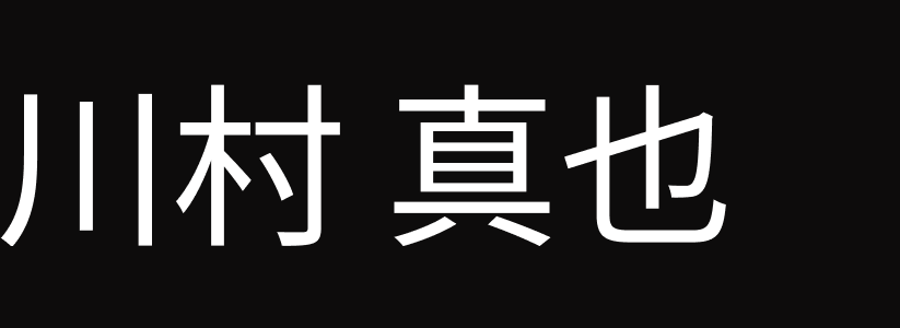 川村真也