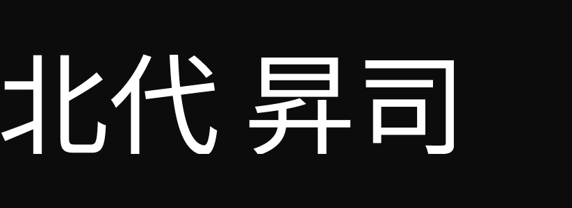 北代昇司