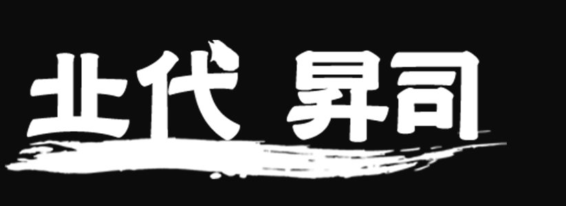 北代昇司