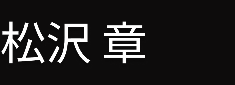 松沢章