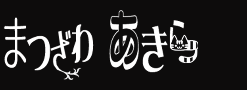 松沢章