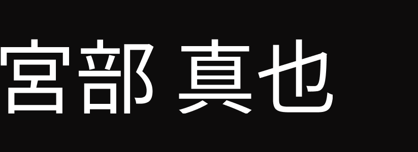宮部真也