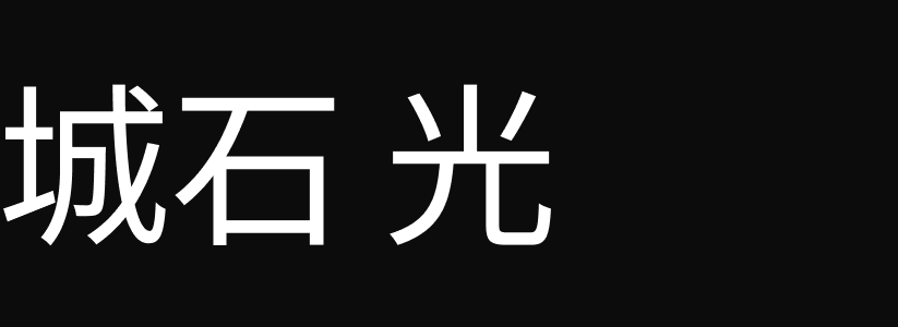 城石光