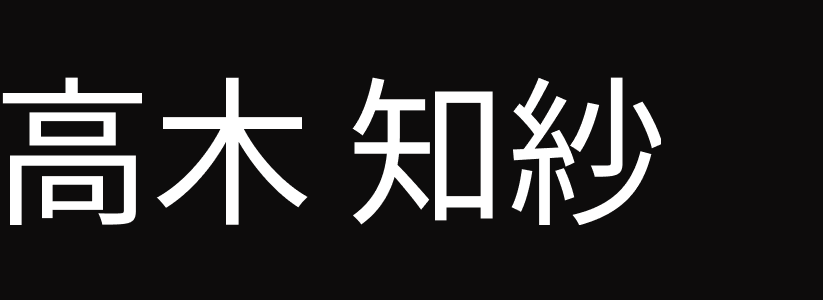 高木知紗