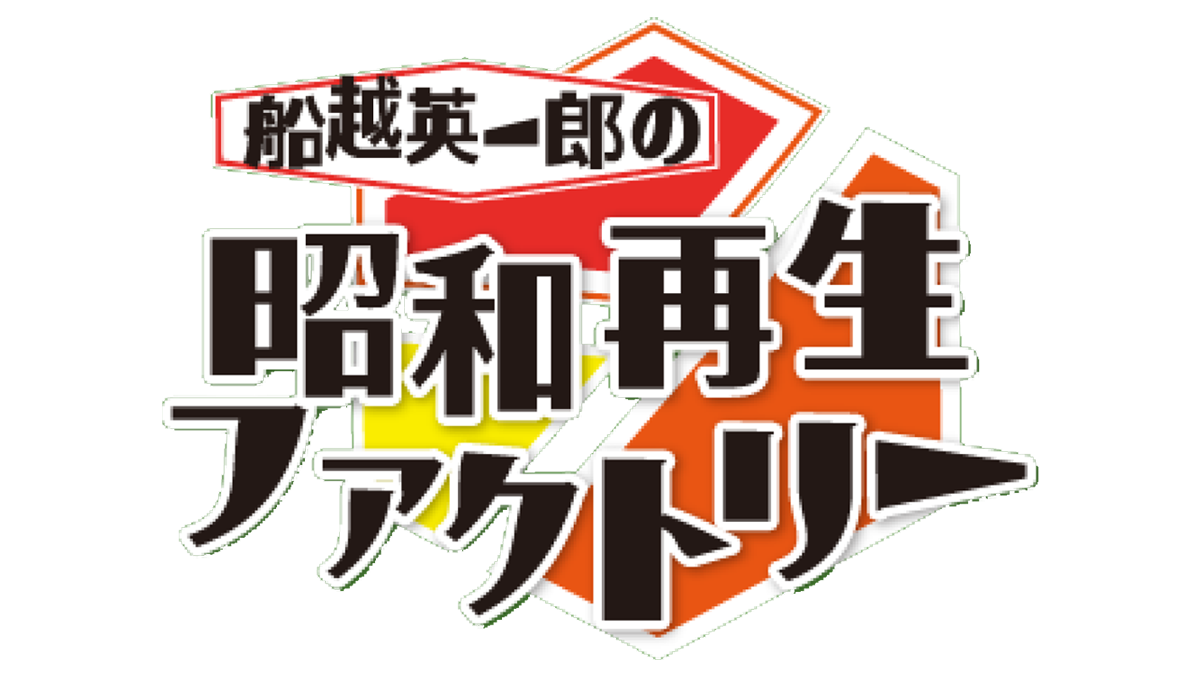 船越英一郎の昭和再生ファクトリー