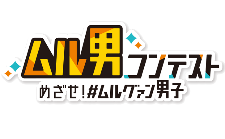 ムル男コンテスト、めざせ＃ムルグァン男子