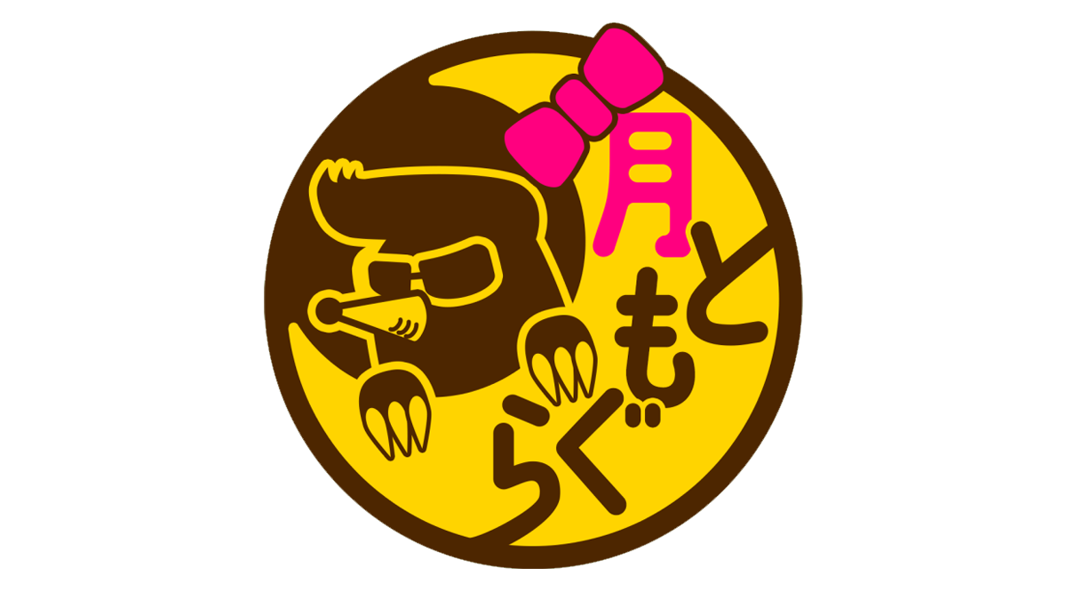 月とモグラ