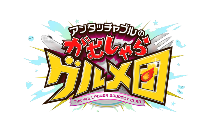 アンタッチャブルのがむしゃらグルメ団