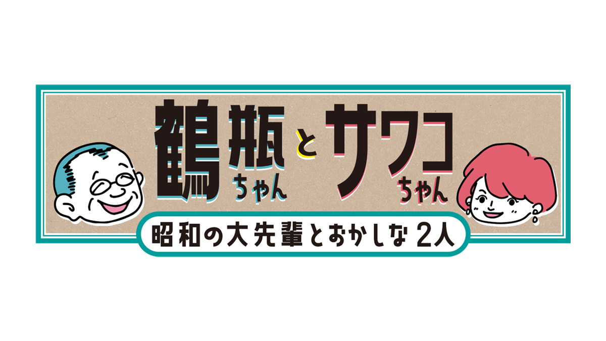 鶴瓶ちゃんとサワコちゃん。昭和の大先輩とおかしな2人