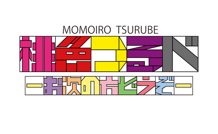 桃色つるべ。お次の方どうぞ