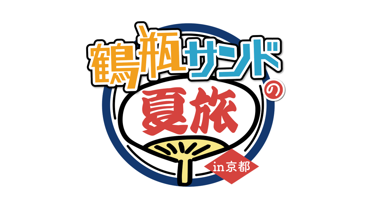 鶴瓶サンドの夏旅in京都